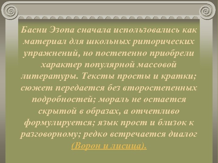 Басни Эзопа сначала использовались как материал для школьных риторических упражнений, но постепенно приобрели характер