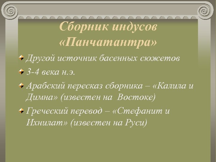 Сборник индусов «Панчатантра» Другой источник басенных сюжетов 3 -4 века н. э. Арабский пересказ