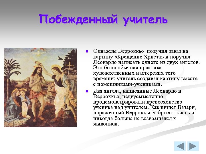 Побежденный учитель n n Однажды Верроккьо получил заказ на картину «Крещение Христа» и поручил