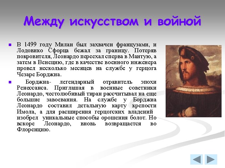 Между искусством и войной n n В 1499 году Милан был захвачен французами, и