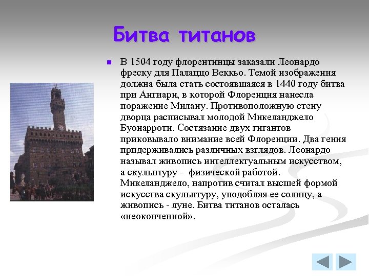 Битва титанов n В 1504 году флорентинцы заказали Леонардо фреску для Палаццо Веккьо. Темой