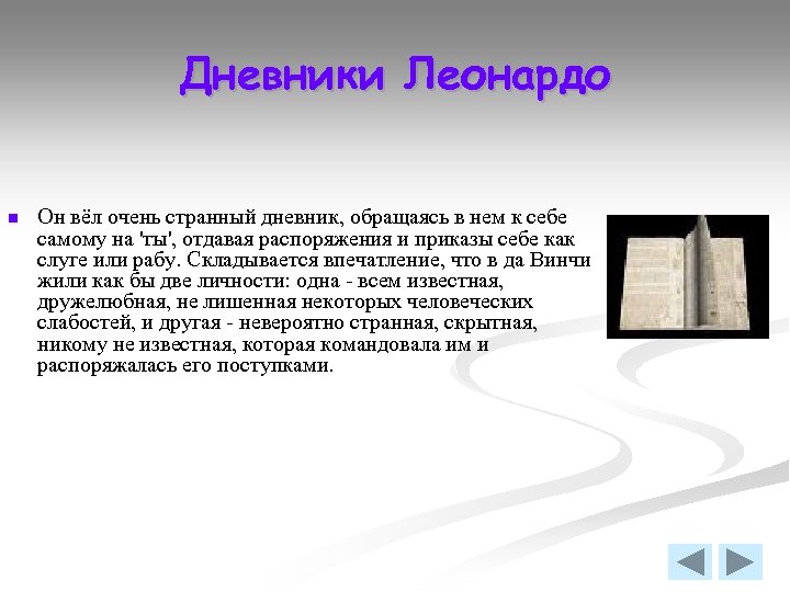 Дневники Леонардо n Он вёл очень странный дневник, обращаясь в нем к себе самому