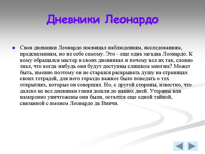 Дневники Леонардо n Свои дневники Леонардо посвящал наблюдениям, исследованиям, предсказаниям, но не себе самому.