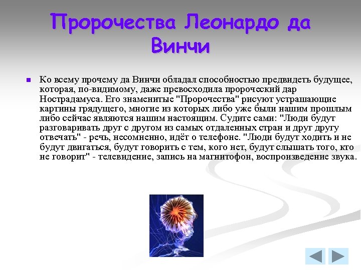 Пророчества Леонардо да Винчи n Ко всему прочему да Винчи обладал способностью предвидеть будущее,