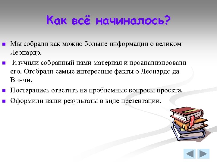 Как всё начиналось? n n Мы собрали как можно больше информации о великом Леонардо.