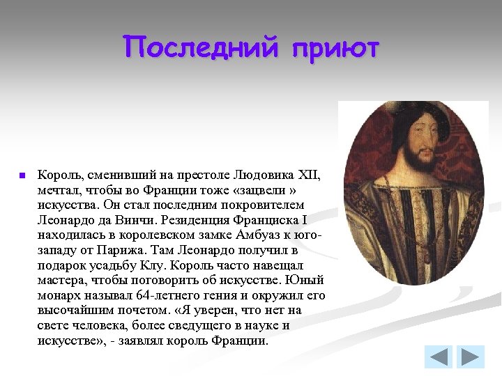 Последний приют n Король, сменивший на престоле Людовика XII, мечтал, чтобы во Франции тоже