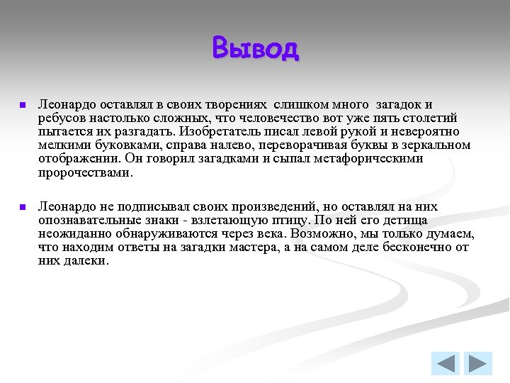 Вывод n Леонардо оставлял в своих творениях слишком много загадок и ребусов настолько сложных,