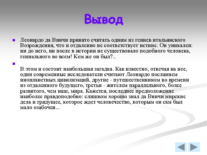 Вывод n n Леонардо да Винчи принято считать одним из гениев итальянского Возрождения, что