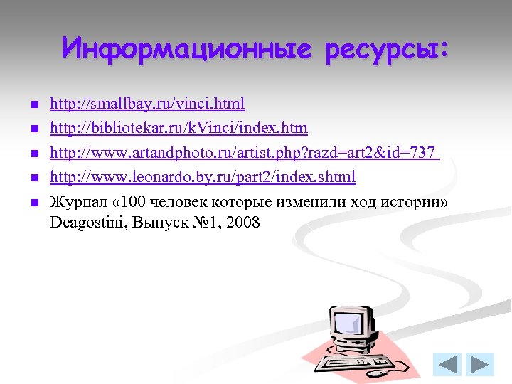 Информационные ресурсы: n n n http: //smallbay. ru/vinci. html http: //bibliotekar. ru/k. Vinci/index. htm