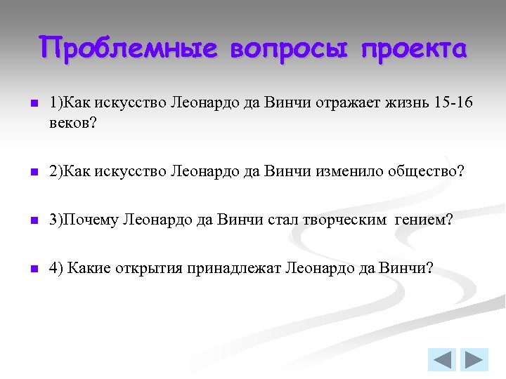 Проблемные вопросы проекта n 1)Как искусство Леонардо да Винчи отражает жизнь 15 -16 веков?