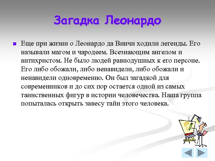 Загадка Леонардо n Еще при жизни о Леонардо да Винчи ходили легенды. Его называли