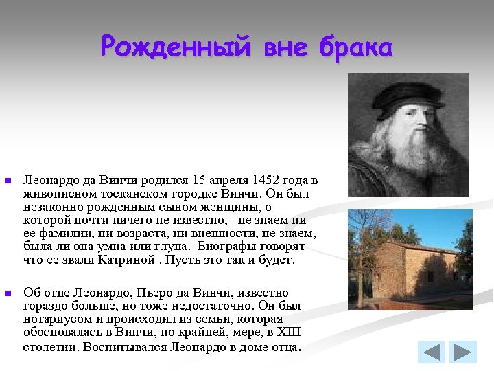 Рожденный вне брака n Леонардо да Винчи родился 15 апреля 1452 года в живописном