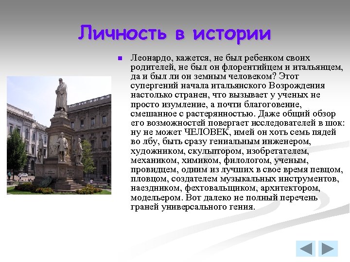 Личность в истории n Леонардо, кажется, не был ребенком своих родителей, не был он