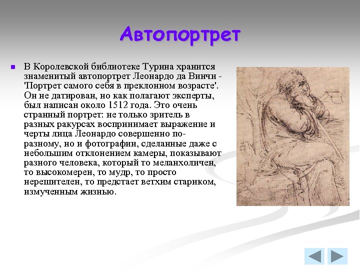 Автопортрет n В Королевской библиотеке Турина хранится знаменитый автопортрет Леонардо да Винчи - 'Портрет