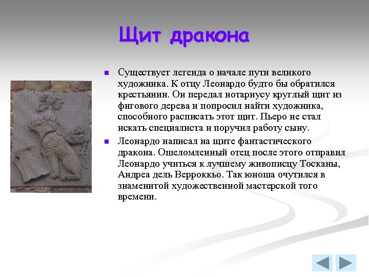 Щит дракона n n Существует легенда о начале пути великого художника. К отцу Леонардо