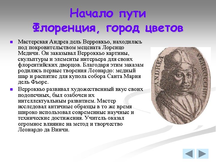 Начало пути Флоренция, город цветов n n Мастерская Андреа дель Верроккьо, находилась под покровительством