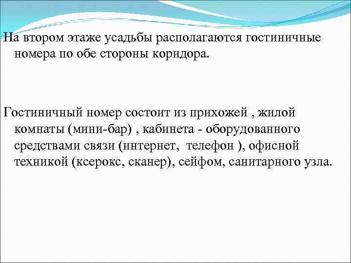 На втором этаже усадьбы располагаются гостиничные номера по обе стороны коридора. Гостиничный номер состоит