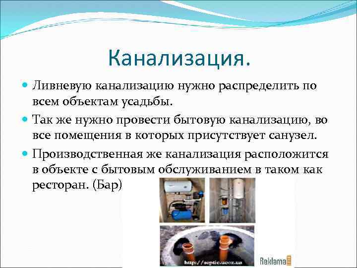 Канализация. Ливневую канализацию нужно распределить по всем объектам усадьбы. Так же нужно провести бытовую