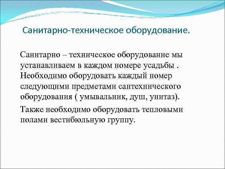 Санитарно-техническое оборудование. Санитарно – техническое оборудование мы устанавливаем в каждом номере усадьбы. Необходимо оборудовать