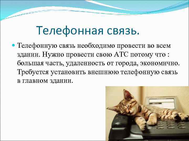 Телефонная связь. Телефонную связь необходимо провести во всем здании. Нужно провести свою АТС потому