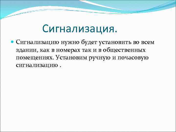 Сигнализация. Сигнализацию нужно будет установить во всем здании, как в номерах так и в