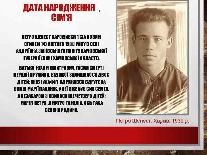 ДАТА НАРОДЖЕННЯ , СIМ’Я ПЕТРО ШЕЛЕСТ НАРОДИВСЯ 1 (ЗА НОВИМ СТИЛЕМ 14) ЛЮТОГО 1908