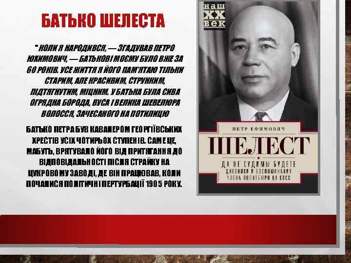 БАТЬКО ШЕЛЕСТА 