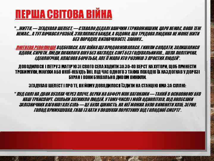 ПЕРША СВІТОВА ВІЙНА 