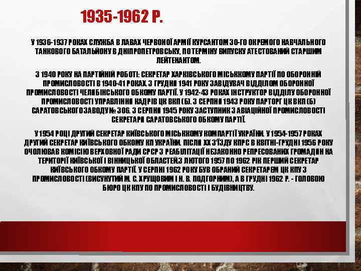 1935 -1962 Р. У 1936 -1937 РОКАХ СЛУЖБА В ЛАВАХ ЧЕРВОНОЇ АРМІЇ КУРСАНТОМ 30