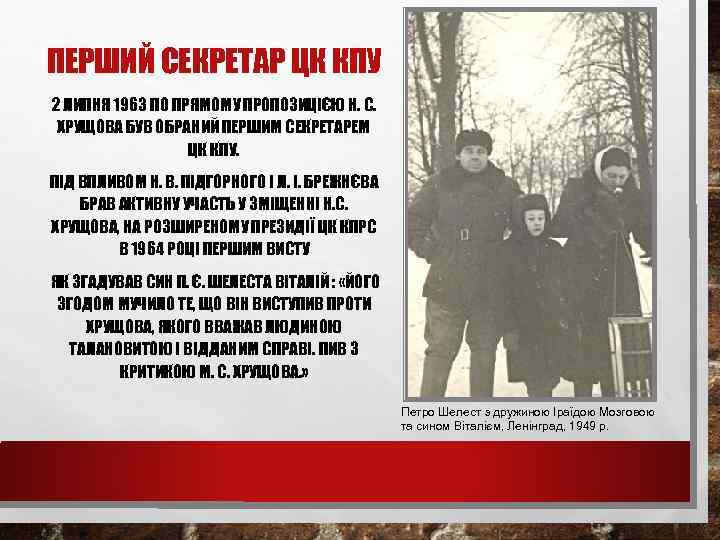 ПЕРШИЙ СЕКРЕТАР ЦК КПУ 2 ЛИПНЯ 1963 ПО ПРЯМОМУ ПРОПОЗИЦІЄЮ Н. С. ХРУЩОВА БУВ
