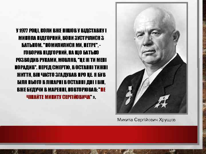 У 1977 РОЦІ, КОЛИ ВЖЕ ПІШОВ У ВІДСТАВКУ І МИКОЛА ПІДГОРНИЙ, ВОНИ ЗУСТРІЛИСЯ З