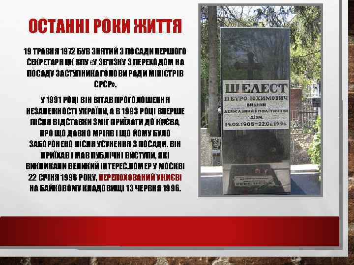 ОСТАННI РОКИ ЖИТТЯ 19 ТРАВНЯ 1972 БУВ ЗНЯТИЙ З ПОСАДИ ПЕРШОГО СЕКРЕТАРЯ ЦК КПУ