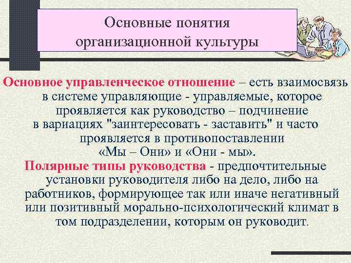 Основные понятия организационной культуры Основное управленческое отношение – есть взаимосвязь в системе управляющие -