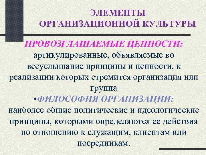 ЭЛЕМЕНТЫ ОРГАНИЗАЦИОННОЙ КУЛЬТУРЫ ПРОВОЗГЛАШАЕМЫЕ ЦЕННОСТИ: артикулированные, объявляемые во всеуслышание принципы и ценности, к реализации