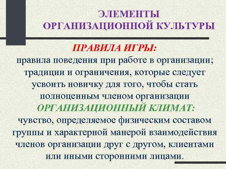 ЭЛЕМЕНТЫ ОРГАНИЗАЦИОННОЙ КУЛЬТУРЫ ПРАВИЛА ИГРЫ: правила поведения при работе в организации; традиции и ограничения,