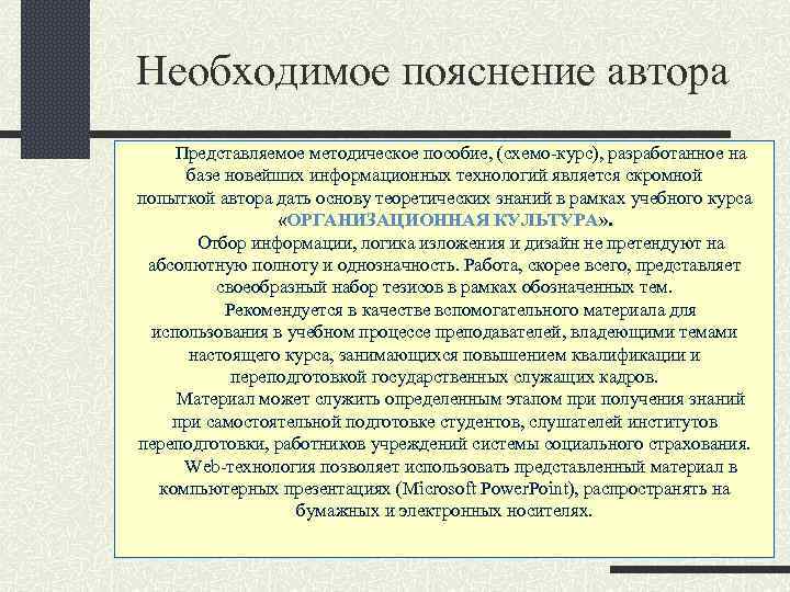Необходимое пояснение автора Представляемое методическое пособие, (схемо-курс), разработанное на базе новейших информационных технологий является