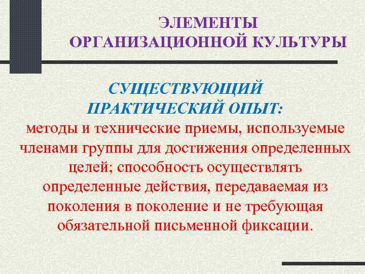 ЭЛЕМЕНТЫ ОРГАНИЗАЦИОННОЙ КУЛЬТУРЫ СУЩЕСТВУЮЩИЙ ПРАКТИЧЕСКИЙ ОПЫТ: методы и технические приемы, используемые членами группы для