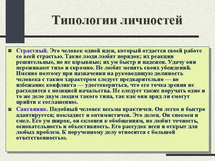 Типологии личностей Страстный. Это человек одной идеи, который отдается своей работе со всей страстью.