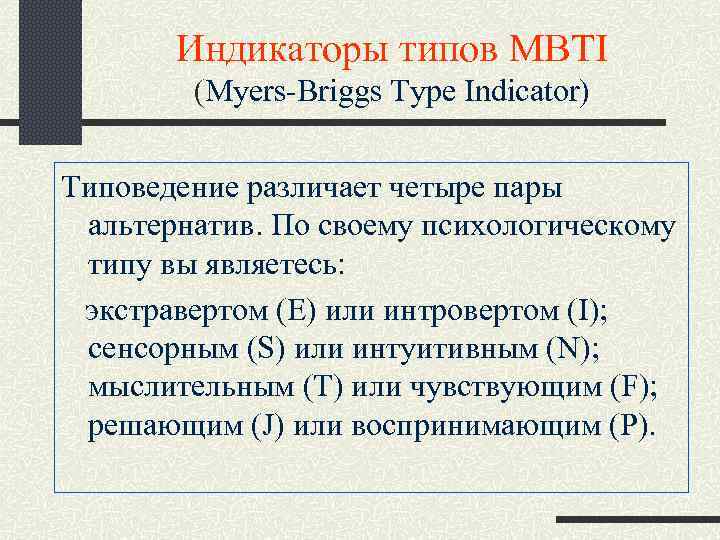 Индикаторы типов MBTI (Myers-Briggs Type Indicator) Типоведение различает четыре пары альтернатив. По своему психологическому