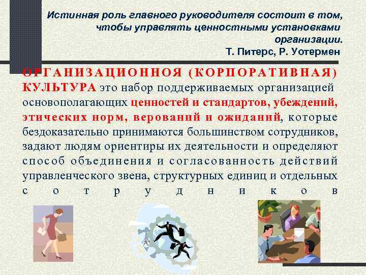 Истинная роль главного руководителя состоит в том, чтобы управлять ценностными установками организации. Т. Питерс,