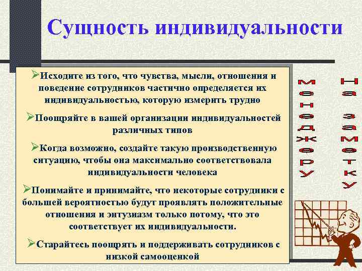 Сущность индивидуальности ØИсходите из того, что чувства, мысли, отношения и поведение сотрудников частично определяется