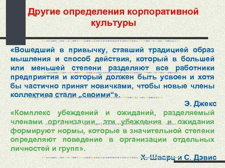 Другие определения корпоративной культуры «Вошедший в привычку, ставший традицией образ мышления и способ действия,