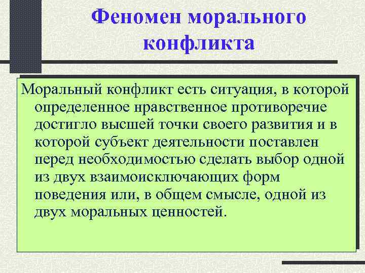 Феномен морального конфликта Моральный конфликт есть ситуация, в которой определенное нравственное противоречие достигло высшей