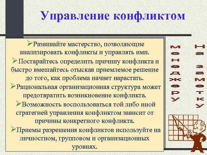 Управление конфликтом ØРазвивайте мастерство, позволяющие анализировать конфликты и управлять ими. ØПостарайтесь определить причину конфликта