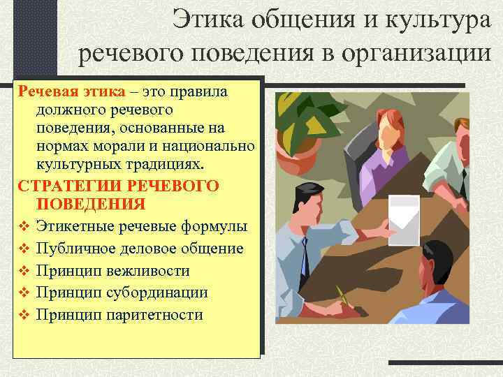 Этика общения и культура речевого поведения в организации Речевая этика – это правила должного