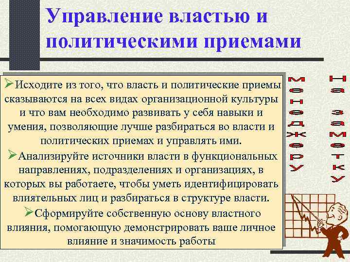 Управление властью и политическими приемами ØИсходите из того, что власть и политические приемы сказываются