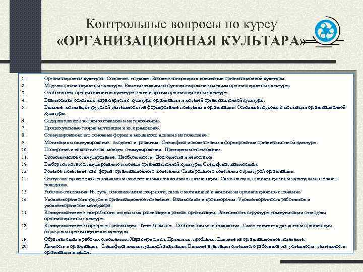 Контрольные вопросы по курсу «ОРГАНИЗАЦИОННАЯ КУЛЬТАРА» 1. 2. 3. 4. 5. 6. 7. 8.