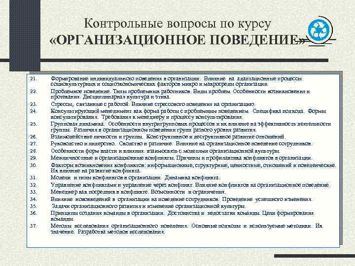 Организационное поведение работников. Формирование организационного поведения в организации. Организационное поведение работника. Виды организационного поведения. Виды поведений персонала.