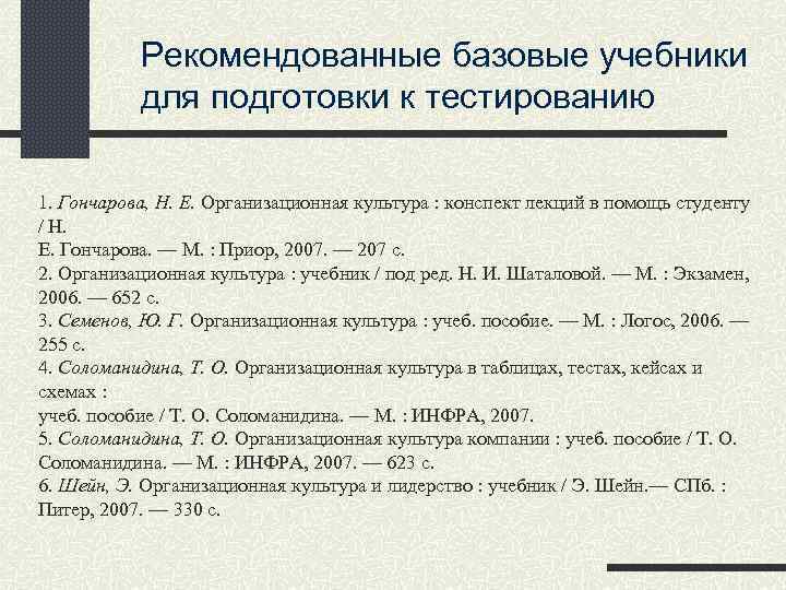 Рекомендованные базовые учебники для подготовки к тестированию 1. Гончарова, Н. Е. Организационная культура :