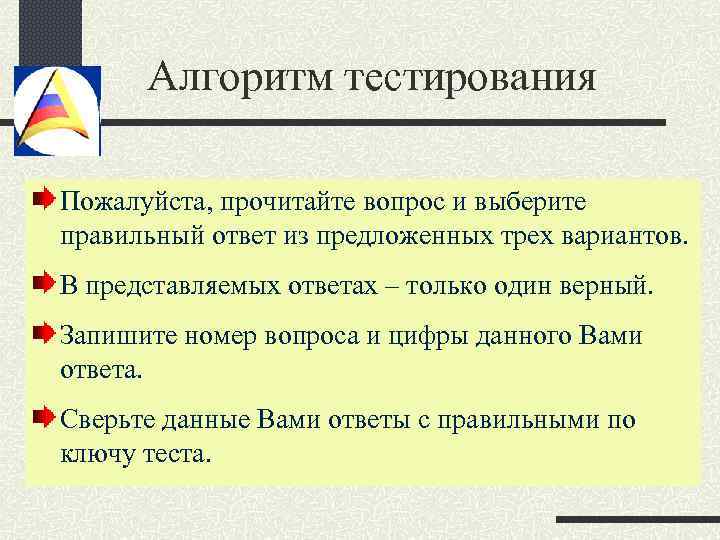 Алгоритм тестирования Пожалуйста, прочитайте вопрос и выберите правильный ответ из предложенных трех вариантов. В